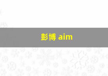 彭博 aim